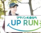 第20回UP RUN稲毛海浜公園マラソン大会