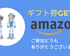 【オンラインイベント】日本語に関する研究に参加してアマゾン券GET!