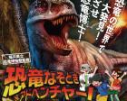 【駒沢公園HG】恐竜なぞときアドベンチャー不思議なたまごと恐竜の神秘