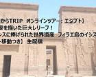 お部屋からTRIP　オンラインツアー：エジプト　世界遺産　イシス神殿めぐり（フェリー移動つき）生配信