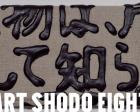 「ART SHODO EIGHT」Exhibition