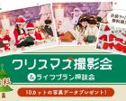 【無料】11/27(土)クリスマス撮影会！10カットプレゼント＠神戸