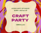 英語でアート「Craft Party」