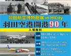 羽田航空博物館展 in HICity　”羽田空港開港９０年”