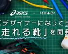 ASICS＋KIITO　シューズデザイナーになってチームで「速く走れる靴」を開発しよう！