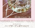 【銚子】『Bouqet』個展inツリーハウス（10月9～11日）