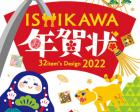 ISHIKAWA年賀状展2022/地産地消をデザインする