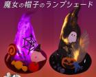 10月親子アートイベント【ハロウィン　~魔女の帽子ランプシェード~】