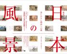 「発見された日本の風景」ギャラリートークをインスタLIVEで配信