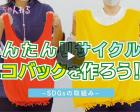 「Tシャツエコバッグづくり」動画公開中！