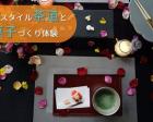 【親子体験】テーブルスタイル茶道と和菓子作り体験