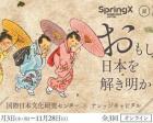 SpringX 超学校 国際日本文化研究センター×ナレッジキャピタル おもしろ日本を解き明かそう！