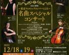 東京フィルトップメンバーによる名曲スペシャルコンサート（上之保生涯学習センター）