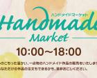 1月の「ラゾーナ川崎プラザ ハンドメイドマーケット」開催日程