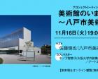 プロジェクトミーティング「美術館のいま（11）〜八戸市美術館〜」