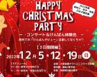 【参加無料】クリスマスコンサート＆体験会　ヤマハユニスタイル京橋大阪