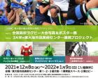 企画展「東大阪の魅力発見&発信プロジェクト」