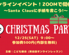 【オンラインイベント】Christmas Party