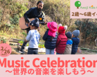 【幼児向け英語×自然】Music Celebration! 