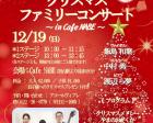 クリスマスファミリーコンサート～in Cafe NABE～