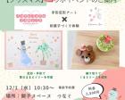 【豊中市】12/1開催☆親子スペースde和菓子体験✕手形アート