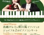 【中止】高橋ドレミ＆實川風ピアノデュオジョイフル２台ピアノコンサート