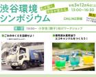 【オンラインイベント】渋谷環境シンポジウム2021