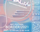 アートフェスティバルBORDER!2021