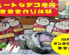 【オンラインイベント】サンタクロース柄！キュートなデコ寿司作り
