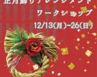 【アートイベント】お正月飾りアレンジメントワークショップ