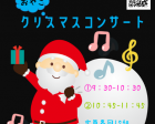 【多摩川駅前　12/25（土）】「親子クリスマスコンサート」
