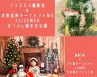 12/22 クリスマス撮影会＆手形足形オーナメントWS