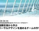 オンライントークセミナー「成田国際空港から学ぶユニバーサルデザインを進めるチームの作り方」
