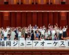 福岡ジュニアオーケストラ　第2回定期演奏会