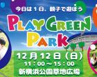 無料で遊べる♪【12月12日】プレイグリーンパーク新横浜公園草地広場