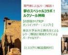 オンラインツアー：エジプト　ルクソール神殿　 東京大学永井正勝先生によるレリーフ解説と現地生配信
