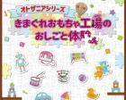 体験型謎解きゲーム「きまぐれおもちゃ工場のおしごと体験」1月東京公演