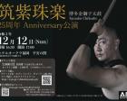 筑紫珠楽 25周年 Anniversary公演