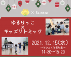 【伊丹市】ゆるりっこ×キッズリトミック〜クリスマス〜