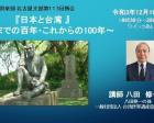 「日本と台湾 ～これまでの百年、これからの100年～」八田修一氏講演会