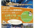 【オンライン】 NEXCO中日本　交通管理隊　オンライン現場見学会