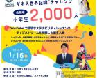 OSAKA子どもの夢応援事業第2回SDGsギネス世界記録チャンレンジ