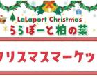 【ららぽーと柏の葉クリスマスイベント】クリスマスマーケット