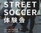 安満遺跡公園　ストリートサッカー体験会　【大阪府高槻市】