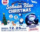 SENNAN BLUE CHRISTMAS【参加無料】