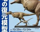 博物館・岐阜大学連携企画展「恐竜の復元模型」
