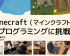 マイクラ(Minecraft)でプログラミング学習に挑戦！@津田沼