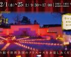 横浜山手西洋館 世界のクリスマス2021