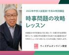 元新聞記者・脇阪先生の「時事問題の攻略」オンラインレッスン