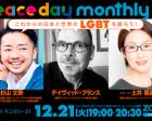 PEACE DAY monthly 21 #3 「日本と世界のLGBT」